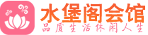 北京朝阳区高端会所_北京朝阳区高端桑拿养生会所_水堡阁养生